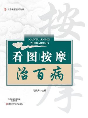 cover image of 看图按摩治百病